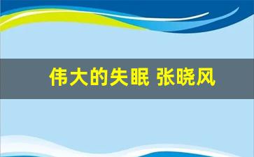 伟大的失眠 张晓风